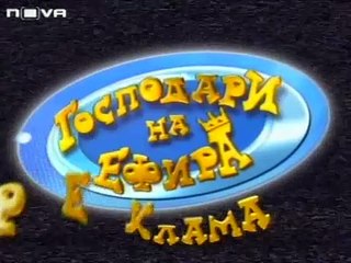 gospodari na efira (24.01.2007) - tv zdrave