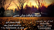 شيلة : ياوقت وش ذنبي - أداء المنشد تميم ال سعد | أصلي   مسرع | شيلات 2015