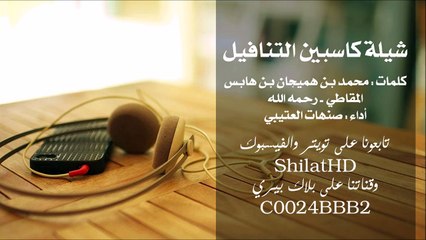 شيلة : كاسبين التنافيل - أداء صنهات العتيبي | أصلي + مسرع | شيلات 2015