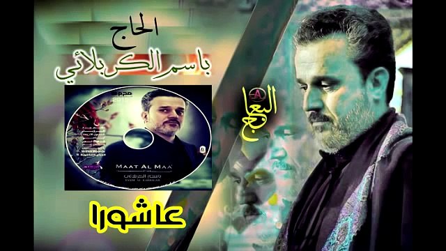 الملا باسم الكربلائي عاشوراء 2015 1436