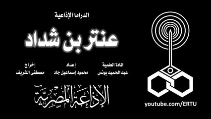 المسلسل الإذاعي: عنتر بن شداد
