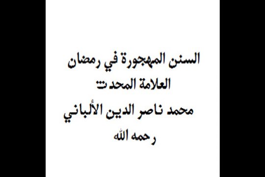 السنن المهجورة في رمضان-العلامة المحدث محمد ناصر الدين الألباني رحمه الله