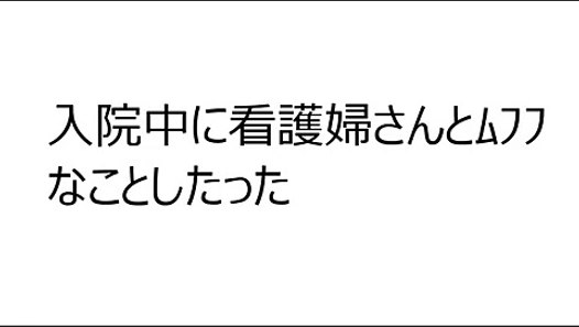 ２ｃｈ 入院中に看護婦さんとﾑﾌﾌなことしたった 動画で見てみよう Video Dailymotion