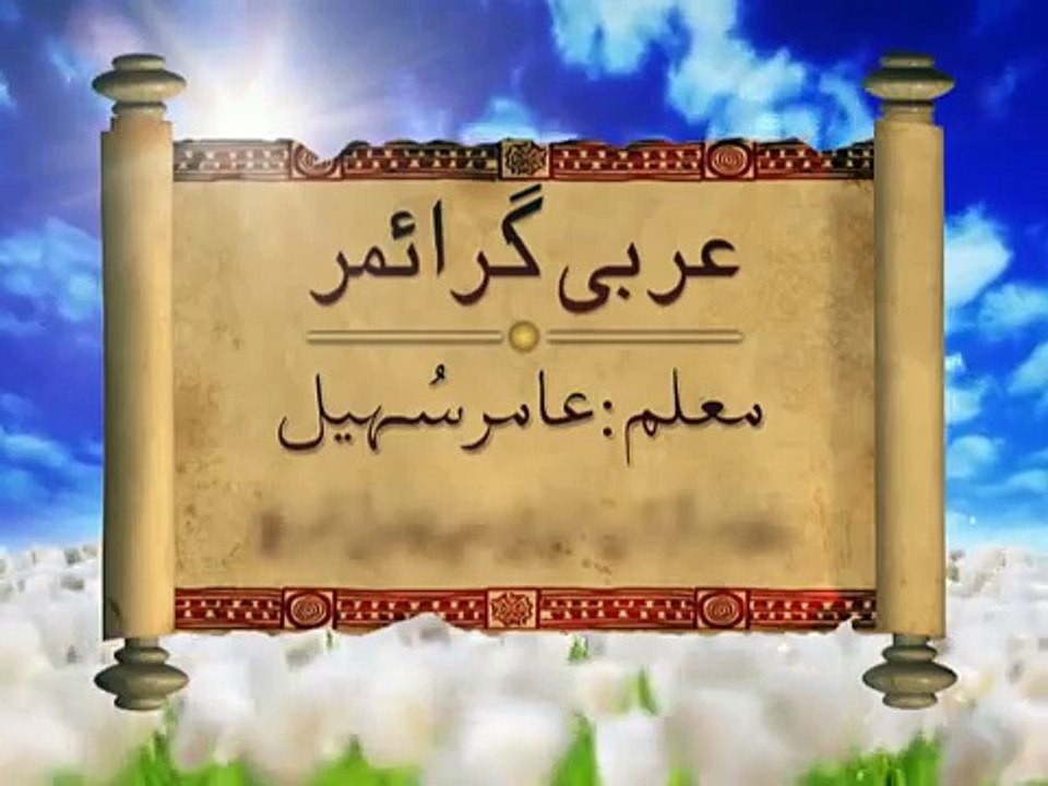 Learn Arabic Lecture 4 (Urdu)
