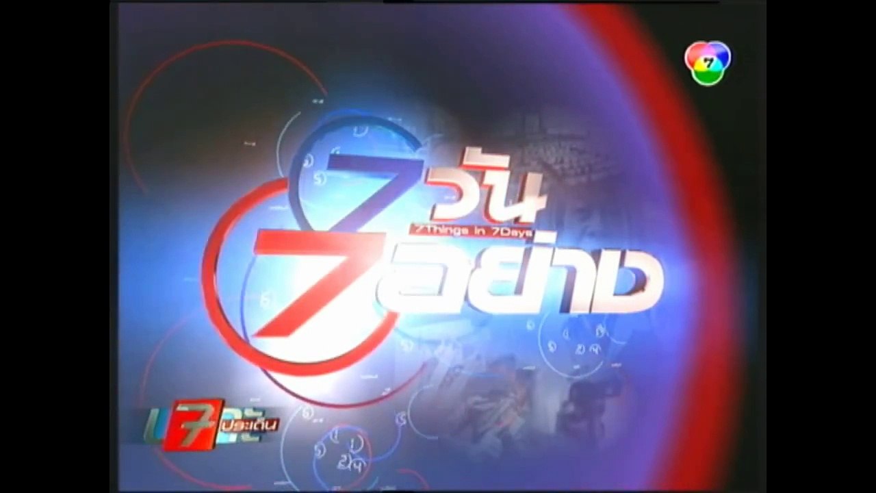 7วัน7อย่าง แม่ครับผมไม่ไหวแล้ว ch7