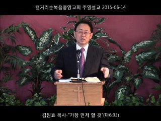 주일설교 20150614 - 가장 먼저 할 것