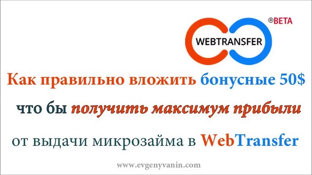 Как правильно вложить бонусные деньги в Web Transfer, чтобы заработать.