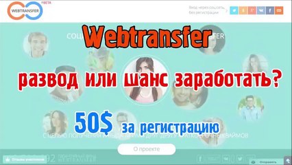 Web Transfer Развод или реальный способ заработка.