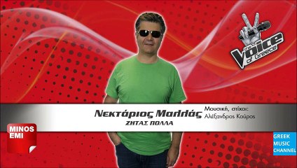 ΝΕΚΤΑΡΙΟΣ ΜΑΛΛΑΣ - ΖΗΤΑΣ ΠΟΛΛΑ || NEKTARIOS MALLAS - ZITAS POLLA (NEW SONG 2015)