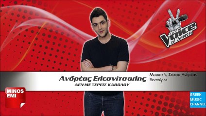 ΑΝΔΡΕΑΣ ΕΛΕΣΝΙΤΣΑΛΗΣ - ΔΕΝ ΜΕ ΞΕΡΕΙΣ ΚΑΘΟΛΟΥ || ANDREAS ELESNITSALIS - DEN ME XERIS KATHOLOU (NEW SONG 2015)