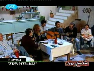 Στην υγειά μας - 5 χρόνια 2004 / 2009 - μέρος A