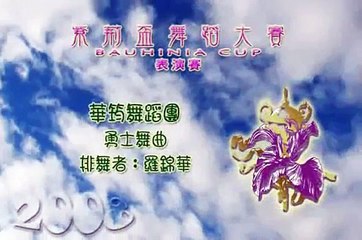 Spanish Dance( Warrior Dance Music) Bauhinia Cup 08 Competition