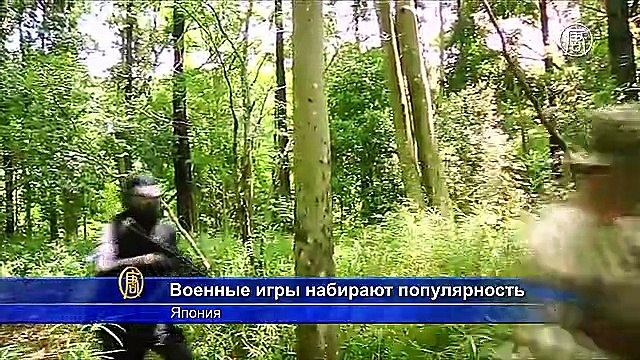 В Японии всё чаще играют в войну