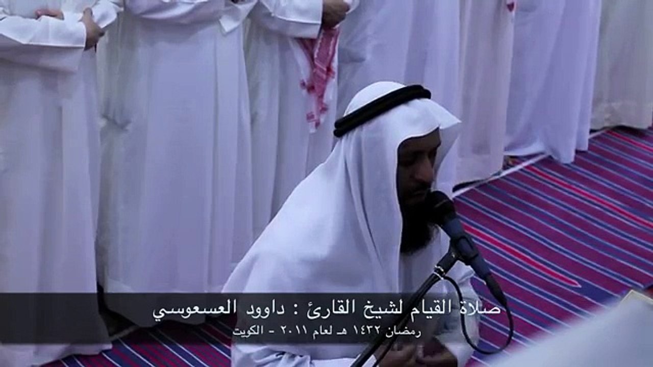 الشيخ : داوود العسعوسي ~ مزمار آل داوود - تلاوة خاشعة