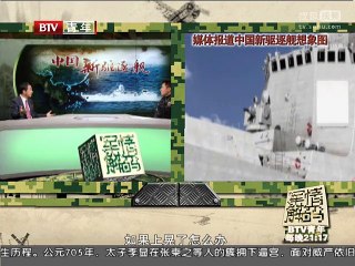 《军情解码》20150615 美称中国新型驱逐舰战力超“宙斯盾”舰