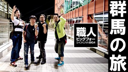 職人BIG４　群馬の旅