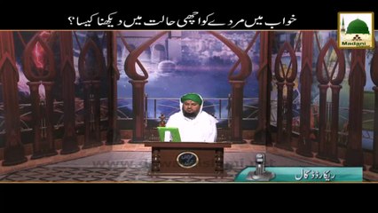 Khuwab Main Murday Ko Achi Halat Main Dekhnay Ki Tabeer - Short Clip