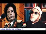 الشيخ كشك وحديثة عن معمر القذافى