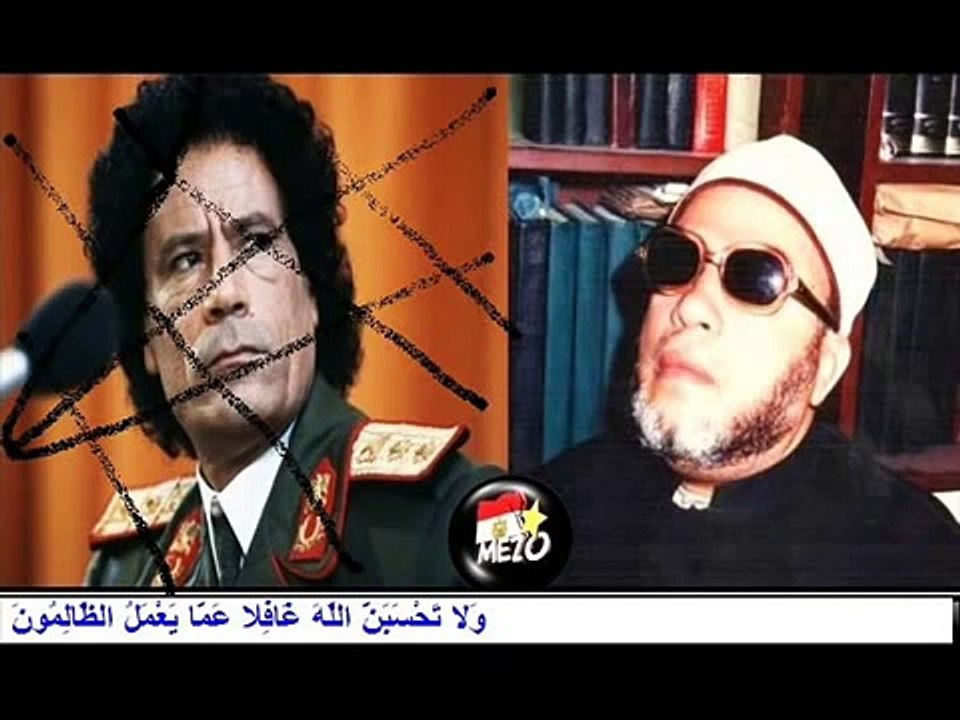 الشيخ كشك وحديثة عن معمر القذافى