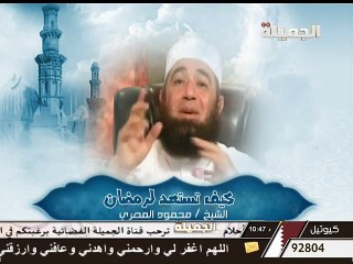 كيف تستعد لشهر رمضان  - الشيخ محمود المصري