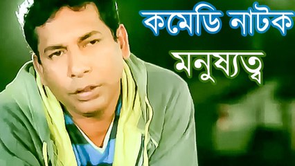 Bangla Funny Natok 2015 "Monoshoto" Ft Mosharraf Karim & Bhabna