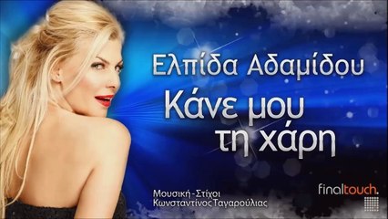Ελπίδα Αδαμίδου - Κάνε Μου Τη Χάρη