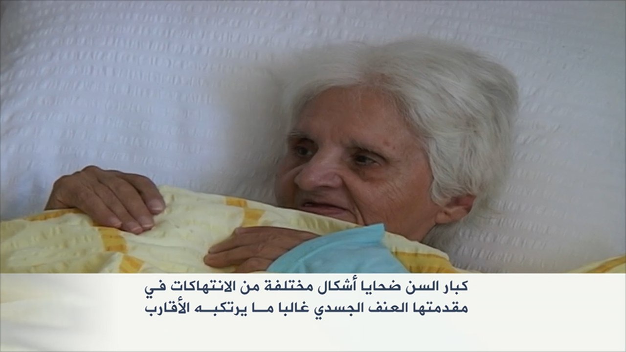 الإساءة للمسنين تزداد في العالم