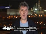 Немцов: Этот бред, ахинею и ложь российские граждане смотрят с утра до вечера - Свобода слова