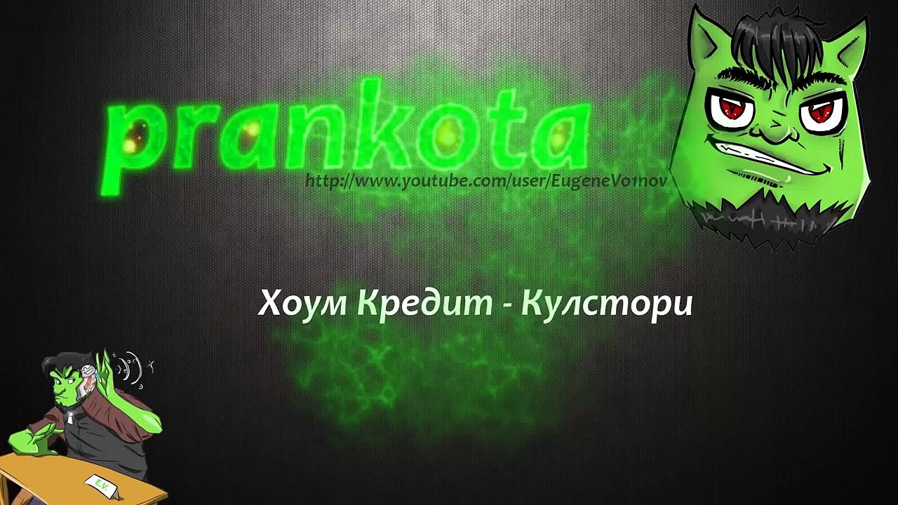 Евгений Вольнов - Пранкота - Коллекторы и банки - Хоум Кредит   Кулстори