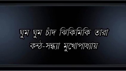 Ghum Ghum Chand Jhikimiki Tara.......Sandhya Mukhopadhyay