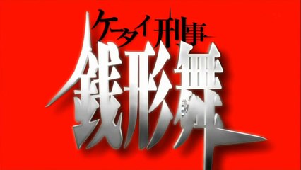 Keitai Deka Zenigata Mai OP sequence