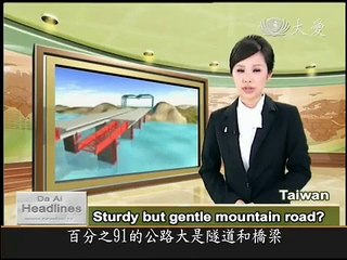 大愛新聞DaAiTV_橋的省思 _3_ Sturdy but gentle mountain road.wmv