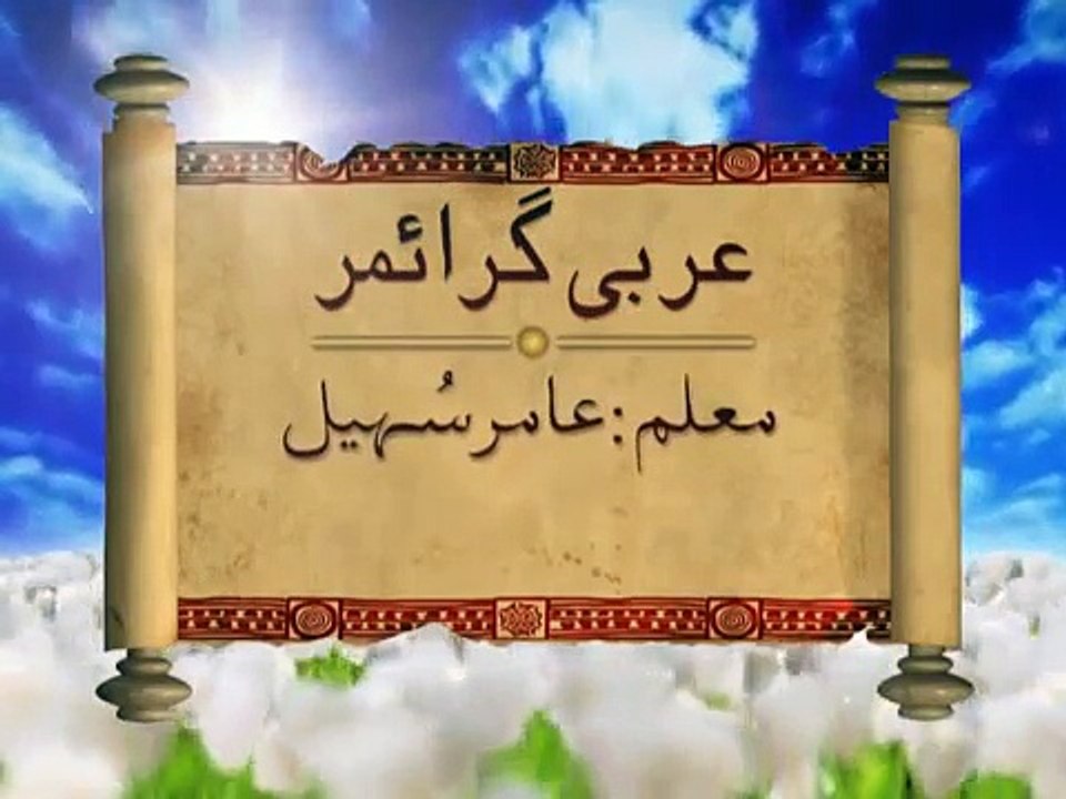Learn Arabic Lecture 5 (Urdu)