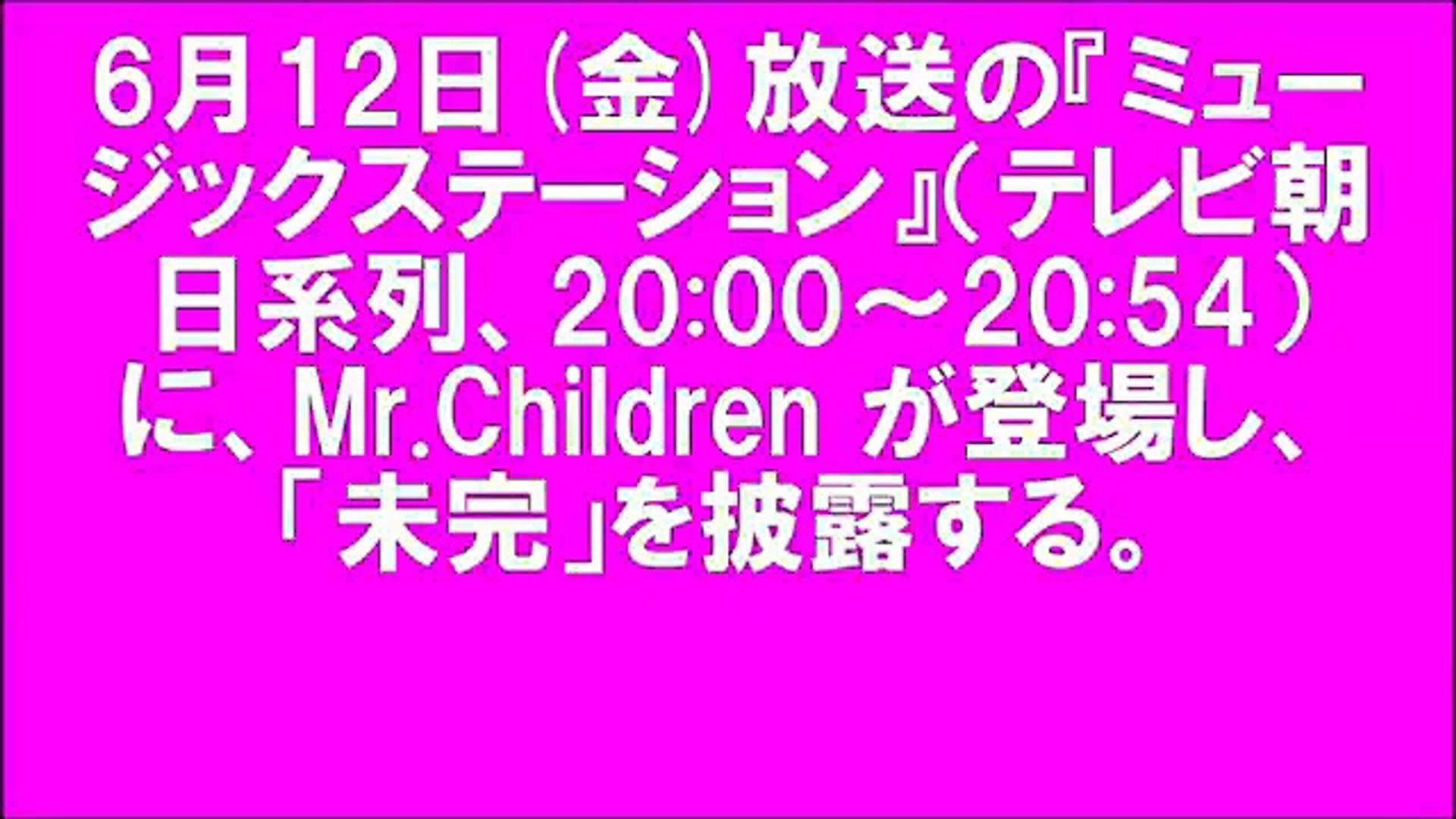 ミュージックステーション Mr Children 未完 Music Station Mステ ミスチル 桜井和寿 Video Dailymotion