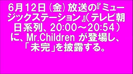 ミュージックステーション Mr Children 未完 Music Station Mステ ミスチル 桜井和寿 Video Dailymotion