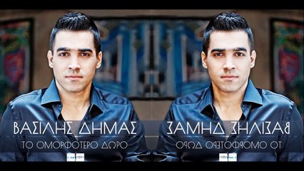 Βασίλης Δήμας - Το Ομορφότερο Δώρο