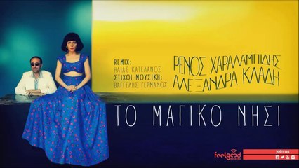 Ρένος Χαραλαμπίδης & Αλεξάνδρα Κλάδη - Το Μαγικό Νησί