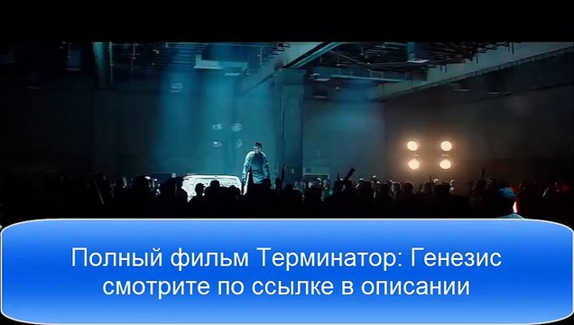 Терминатор: Генезис 2015 смотреть фильм онлайн полностью.