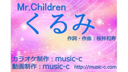 Mr.Children　くるみ　【カラオケ／歌詞付き】