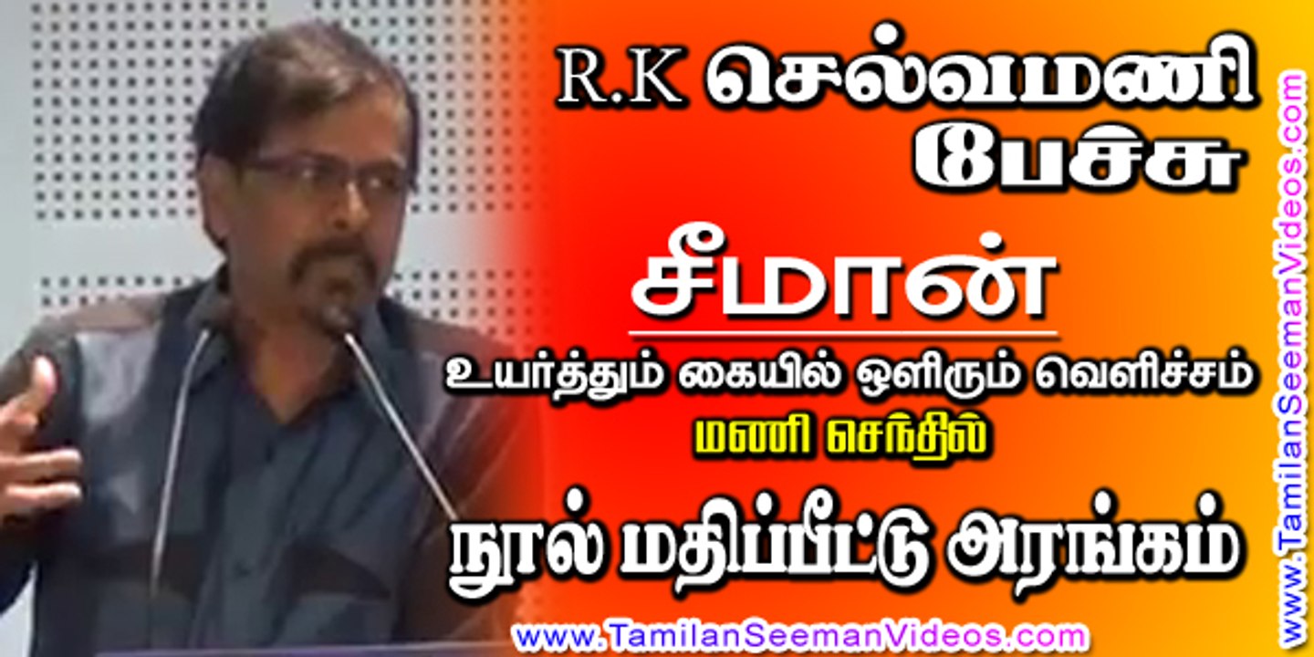 R K Selvamani 20150612 Speech at Mani Senthil's Book Release
