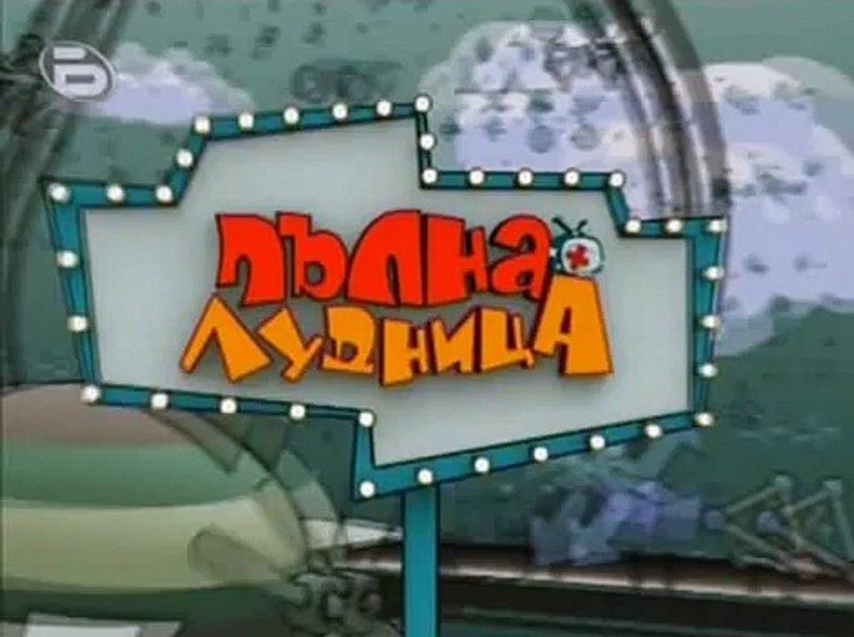 Пълна Лудница - др. Фалус