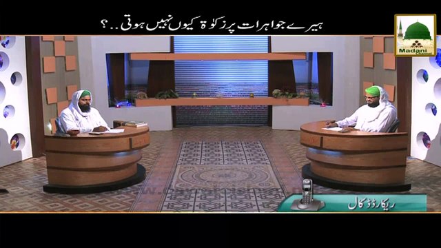 Heeray Jawahirat Per Zakat Kiyon Nahi Hoti - Mufti Ali Asghar Attari - Short Bayan