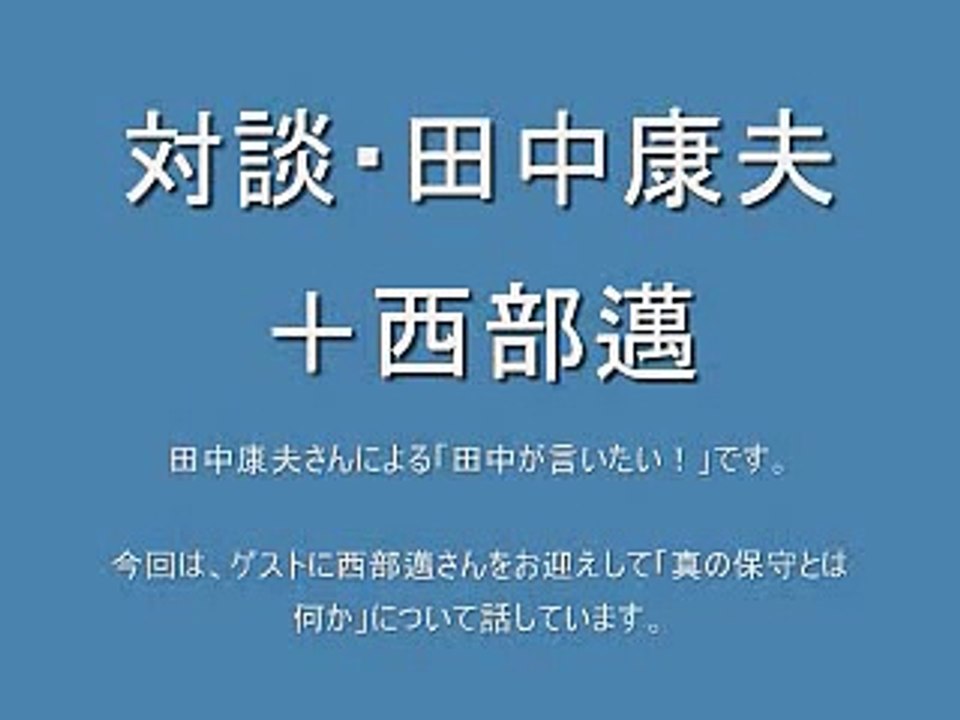対談・田中康夫＋西部邁