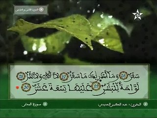 سورة المدثر برواية ورش عن نافع - عبد الكبير الحديدي
