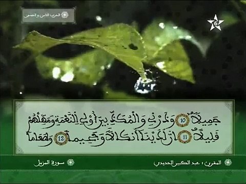 سورة المزمل برواية ورش عن نافع - عبد الكبير الحديدي