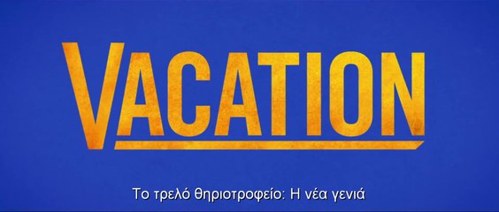 ΤΟ ΤΡΕΛΟ ΘΗΡΙΟΤΡΟΦΕΙΟ: Η ΝΕΑ ΓΕΝΙΑ (Vacation) Υποτιτλισμένο Trailer B