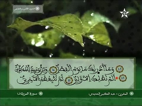 سورة المرسلات برواية ورش عن نافع - عبد الكبير الحديدي