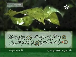سورة المرسلات برواية ورش عن نافع - عبد الكبير الحديدي