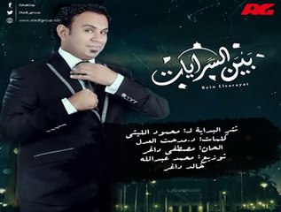 محمود الليثي تتر بداية مسلسل بين السرايات  رمضان 2015