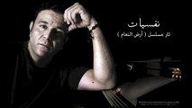 Mohamed Fouad - Nafsyat  محمد فؤاد - نفسيات - تتر مسلسل ارض النعام